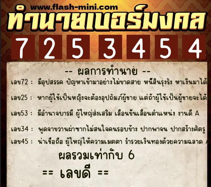 ทำนายเบอร์มงคล 0XX-7253454  ทำนายเบอร์มงคล หมายเลข 090-725345 