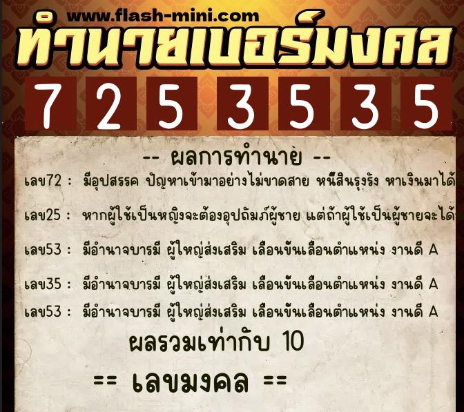 ทำนายเบอร์มงคล 0XX-7253535  ทำนายเบอร์มงคล หมายเลข 062-725353 