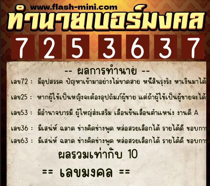 ทำนายเบอร์มงคล 0XX-7253637  ทำนายเบอร์มงคล หมายเลข 066-725363 