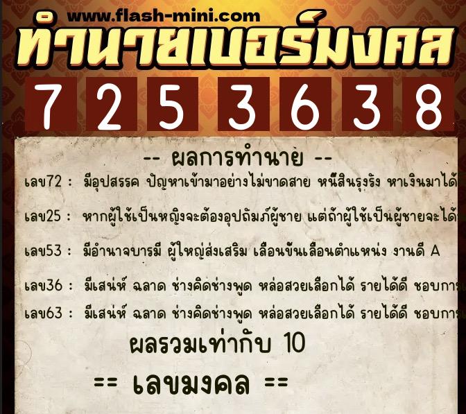 ทำนายเบอร์มงคล 0XX-7253638  ทำนายเบอร์มงคล หมายเลข 090-725363 
