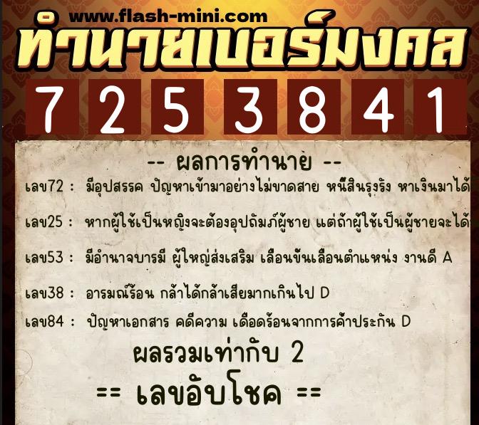 ทำนายเบอร์มงคล 0XX-7253841  ทำนายเบอร์มงคล หมายเลข 092-725384 