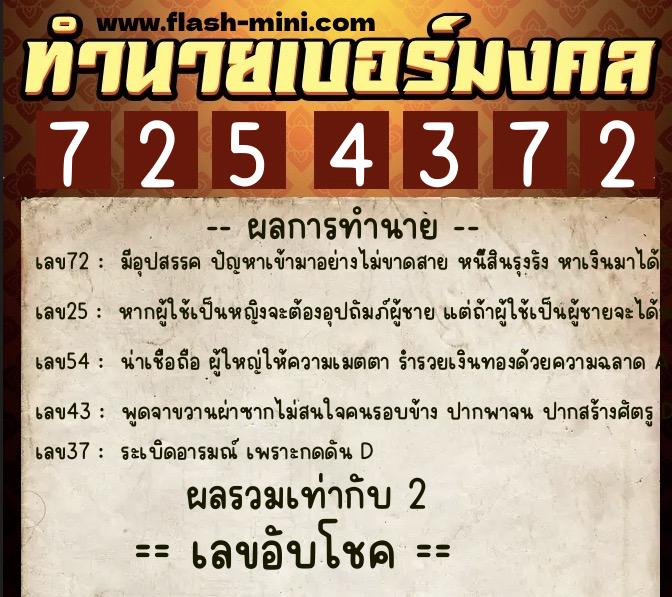 ทำนายเบอร์มงคล 0XX-7254372  ทำนายเบอร์มงคล หมายเลข 060-725437 