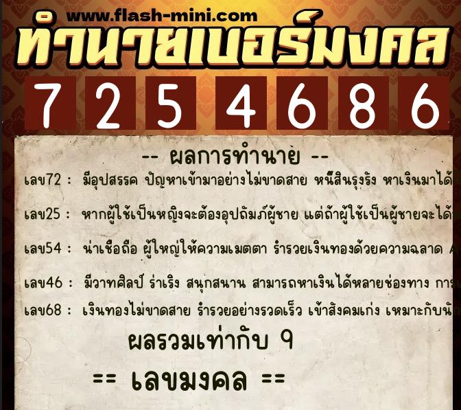 ทำนายเบอร์มงคล 0XX-7254686  ทำนายเบอร์มงคล หมายเลข 083-725468 