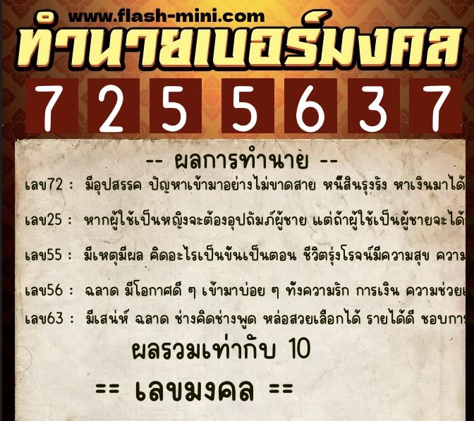 ทำนายเบอร์มงคล 0XX-7255637 ทำนายเบอร์มงคล หมายเลข 081-725563 ทำนายเบอร์มงคล 0XX-7255637 ทำนายเบอร์มงคล หมายเลข 081-725563