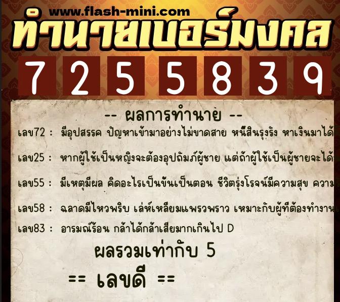 ทำนายเบอร์มงคล 0XX-7255839  ทำนายเบอร์มงคล หมายเลข 092-725583 