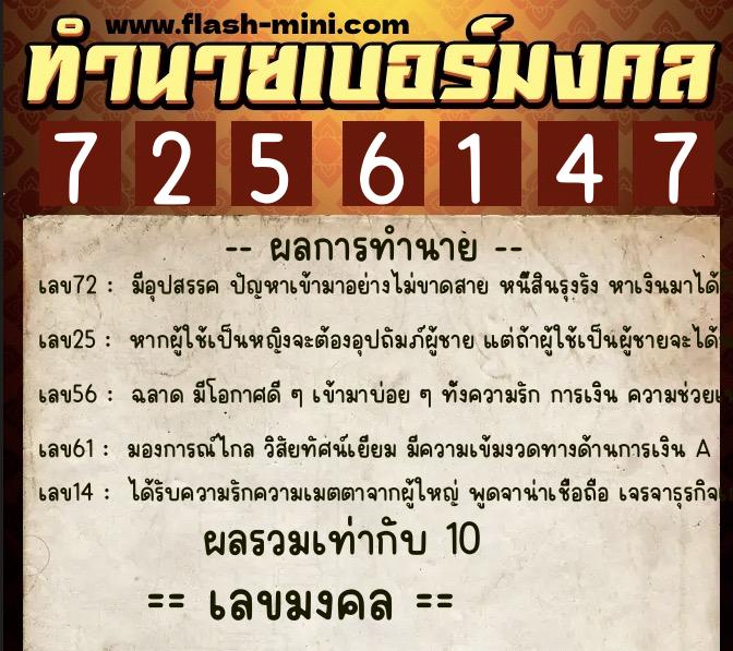 ทำนายเบอร์มงคล 0XX-7256147  ทำนายเบอร์มงคล หมายเลข 082-725614 