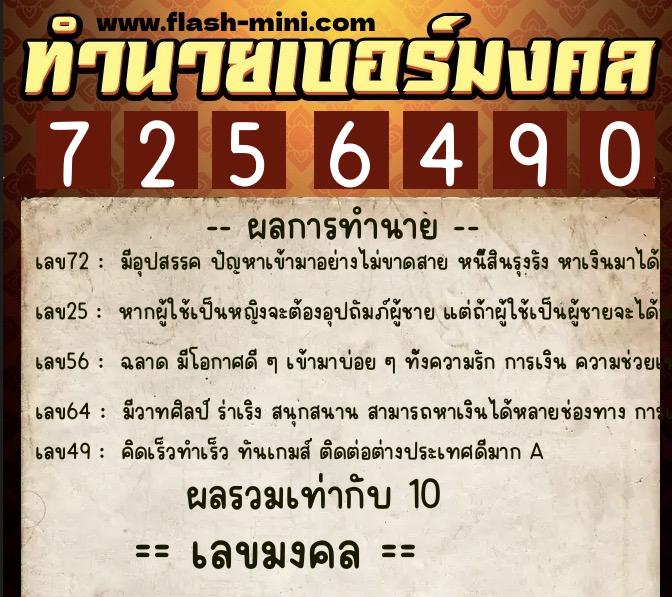 ทำนายเบอร์มงคล 0XX-7256490  ทำนายเบอร์มงคล หมายเลข 064-725649 