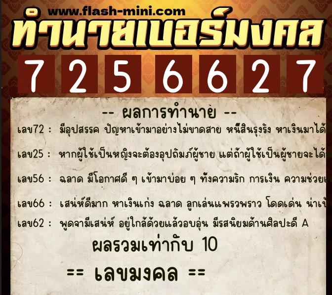 ทำนายเบอร์มงคล 0XX-7256627  ทำนายเบอร์มงคล หมายเลข 063-725662 