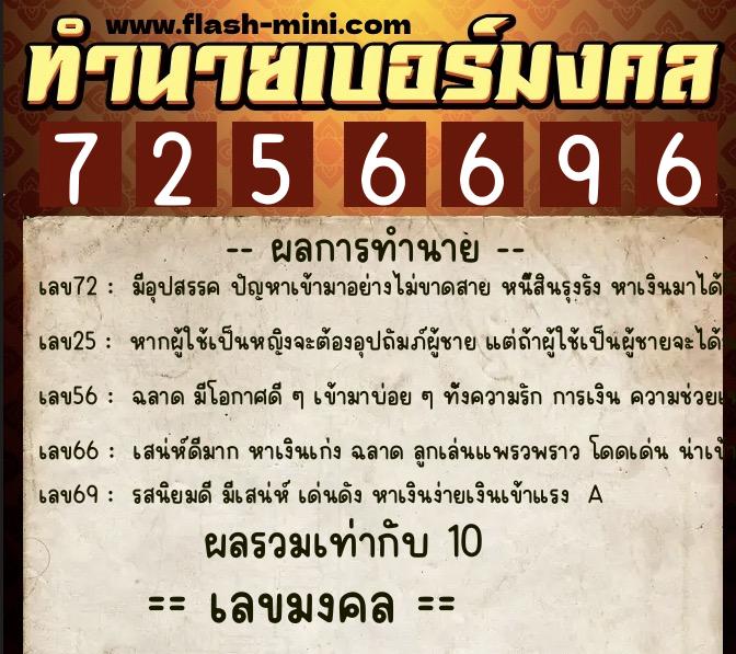 ทำนายเบอร์มงคล 0XX-7256696  ทำนายเบอร์มงคล หมายเลข 068-725669 
