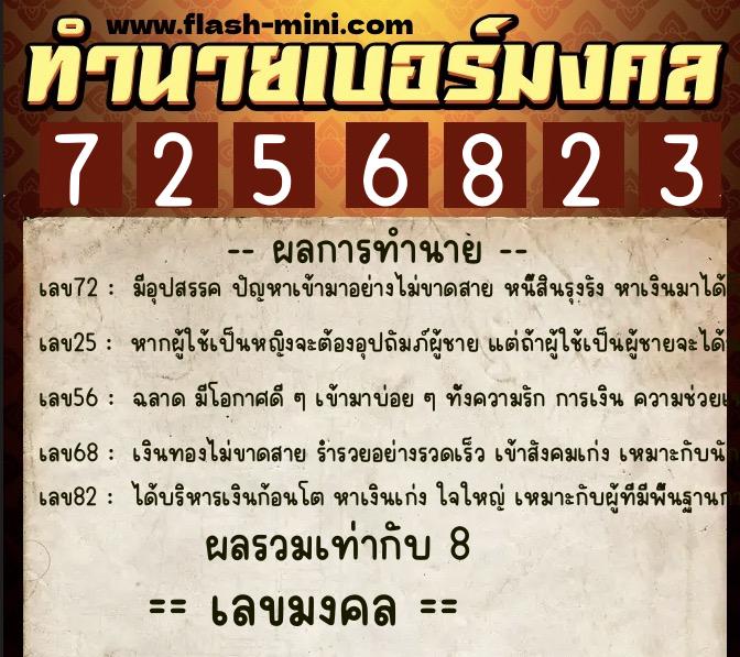 ทำนายเบอร์มงคล 0XX-7256823  ทำนายเบอร์มงคล หมายเลข 094-725682 