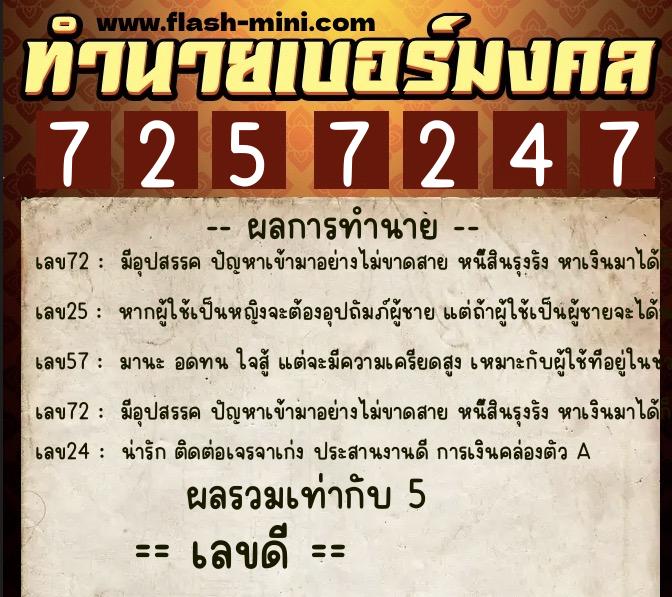 ทำนายเบอร์มงคล 0XX-7257247 ทำนายเบอร์มงคล หมายเลข 080-725724 ทำนายเบอร์มงคล 0XX-7257247 ทำนายเบอร์มงคล หมายเลข 080-725724