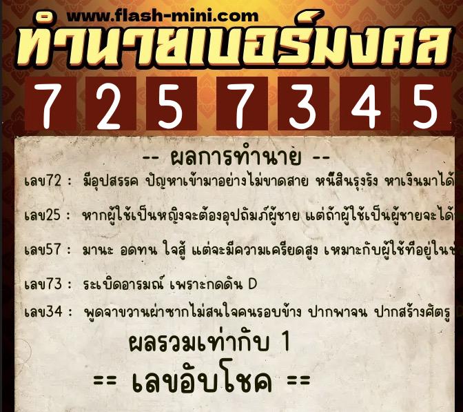 ทำนายเบอร์มงคล 0XX-7257345 ทำนายเบอร์มงคล หมายเลข 069-725734 ทำนายเบอร์มงคล 0XX-7257345 ทำนายเบอร์มงคล หมายเลข 069-725734