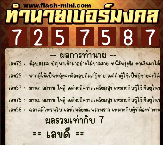 ทำนายเบอร์มงคล 0XX-7257587 ทำนายเบอร์มงคล หมายเลข 061-725758 ทำนายเบอร์มงคล 0XX-7257587 ทำนายเบอร์มงคล หมายเลข 061-725758