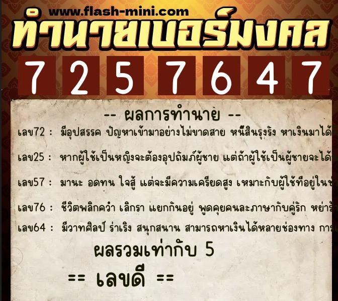 ทำนายเบอร์มงคล 0XX-7257647 ทำนายเบอร์มงคล หมายเลข 086-725764 ทำนายเบอร์มงคล 0XX-7257647 ทำนายเบอร์มงคล หมายเลข 086-725764