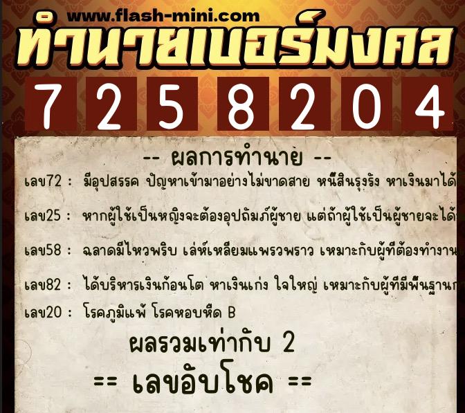 ทำนายเบอร์มงคล 0XX-7258204 ทำนายเบอร์มงคล หมายเลข 091-725820 ทำนายเบอร์มงคล 0XX-7258204 ทำนายเบอร์มงคล หมายเลข 091-725820