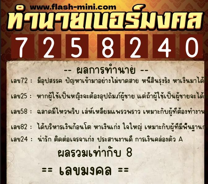 ทำนายเบอร์มงคล 0XX-7258240  ทำนายเบอร์มงคล หมายเลข 064-725824 