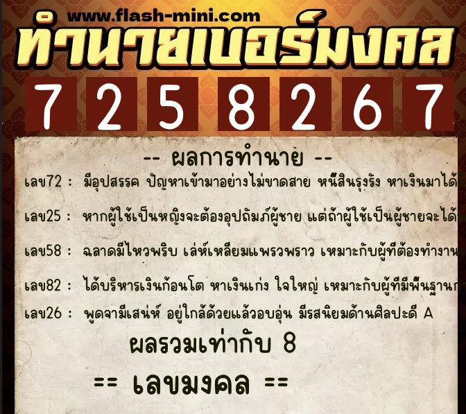 ทำนายเบอร์มงคล 0XX-7258267  ทำนายเบอร์มงคล หมายเลข 090-725826 