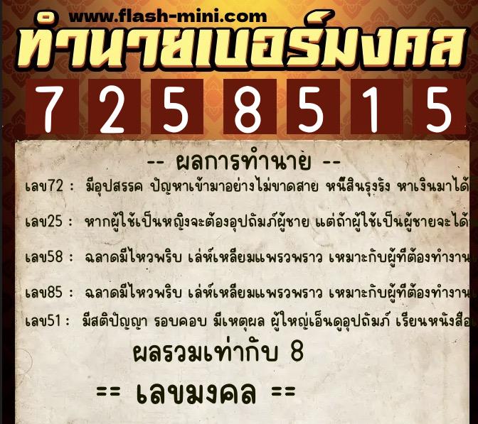 ทำนายเบอร์มงคล 0XX-7258515 ทำนายเบอร์มงคล หมายเลข 062-725851 ทำนายเบอร์มงคล 0XX-7258515 ทำนายเบอร์มงคล หมายเลข 062-725851