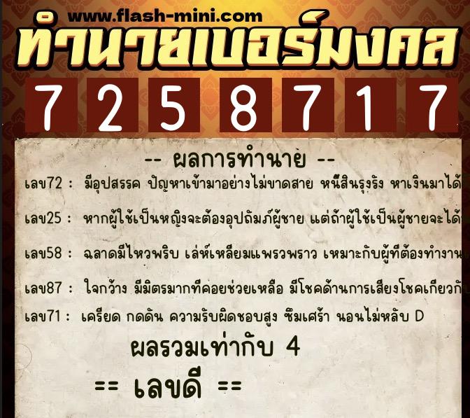ทำนายเบอร์มงคล 0XX-7258717  ทำนายเบอร์มงคล หมายเลข 063-725871 