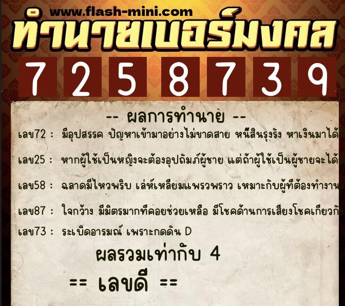 ทำนายเบอร์มงคล 0XX-7258739  ทำนายเบอร์มงคล หมายเลข 089-725873 