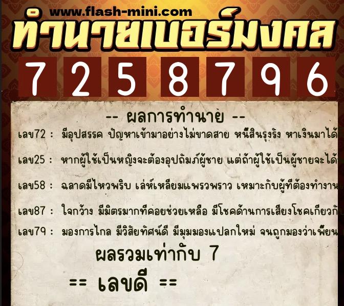 ทำนายเบอร์มงคล 0XX-7258796  ทำนายเบอร์มงคล หมายเลข 067-725879 