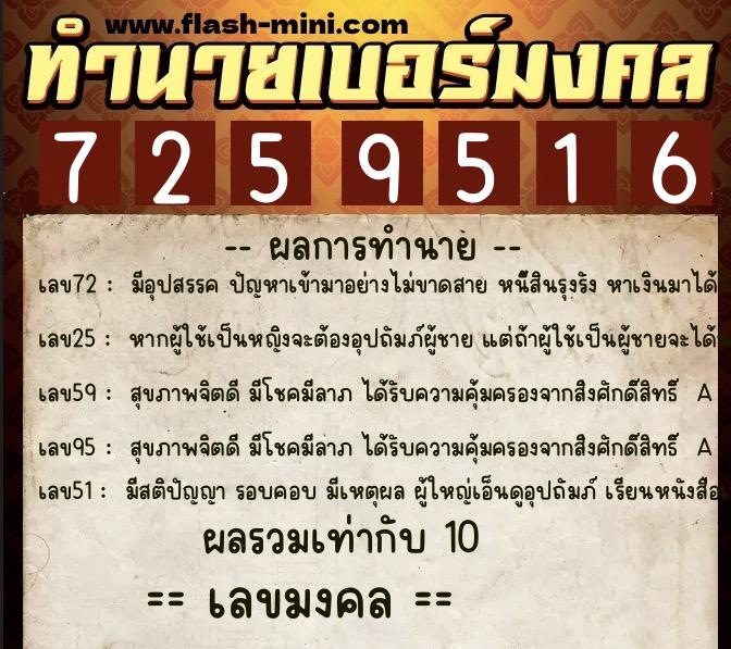 ทำนายเบอร์มงคล 0XX-7259516  ทำนายเบอร์มงคล หมายเลข 063-725951 