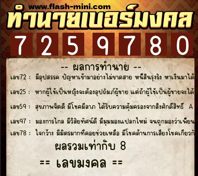 ทำนายเบอร์มงคล 0XX-7259780  ทำนายเบอร์มงคล หมายเลข 082-725978 