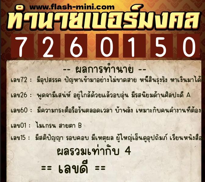 ทำนายเบอร์มงคล 0XX-7260150  ทำนายเบอร์มงคล หมายเลข 081-726015 