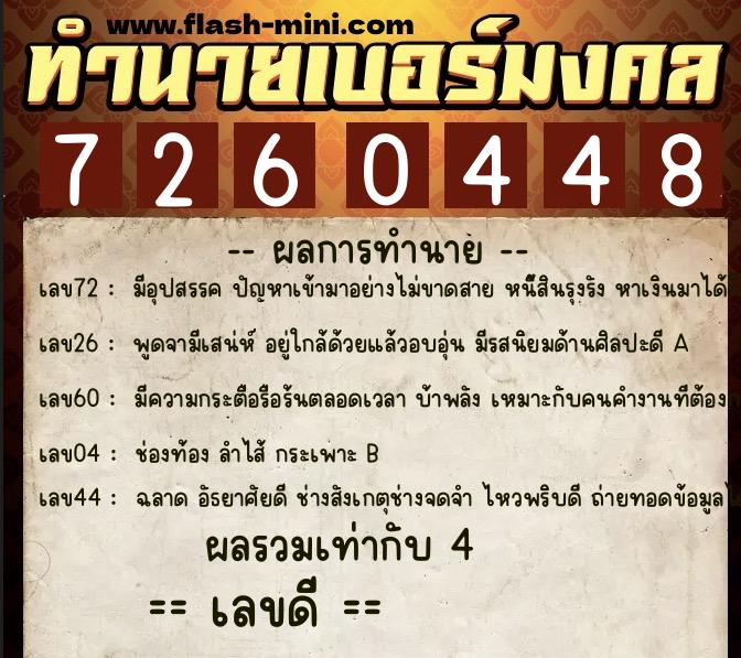 ทำนายเบอร์มงคล 0XX-7260448 ทำนายเบอร์มงคล หมายเลข 069-726044 ทำนายเบอร์มงคล 0XX-7260448 ทำนายเบอร์มงคล หมายเลข 069-726044