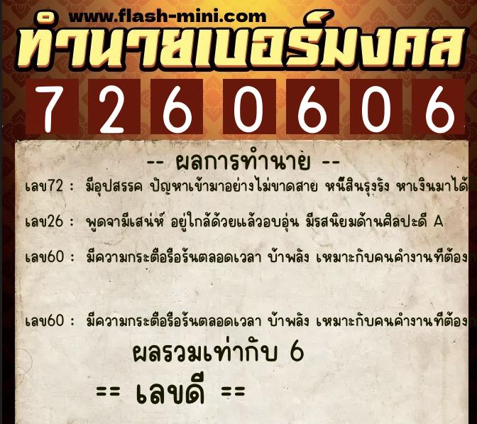 ทำนายเบอร์มงคล 0XX-7260606  ทำนายเบอร์มงคล หมายเลข 069-726060 