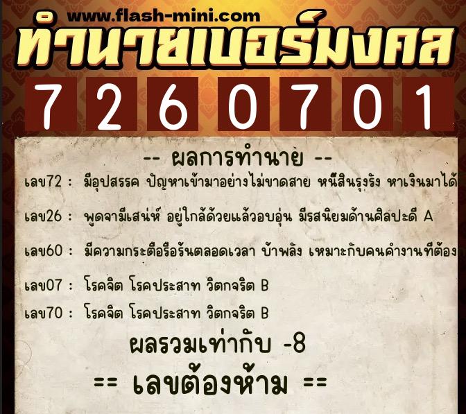 ทำนายเบอร์มงคล 0XX-7260701  ทำนายเบอร์มงคล หมายเลข 065-726070 