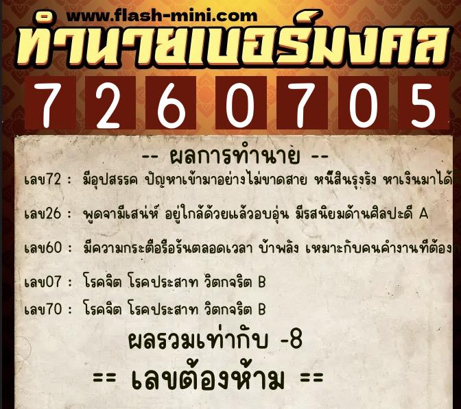 ทำนายเบอร์มงคล 0XX-7260705  ทำนายเบอร์มงคล หมายเลข 069-726070 