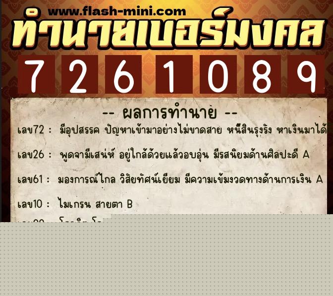 ทำนายเบอร์มงคล 0XX-7261089  ทำนายเบอร์มงคล หมายเลข 085-726108 