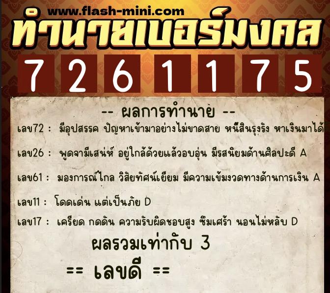 ทำนายเบอร์มงคล 0XX-7261175  ทำนายเบอร์มงคล หมายเลข 065-726117 