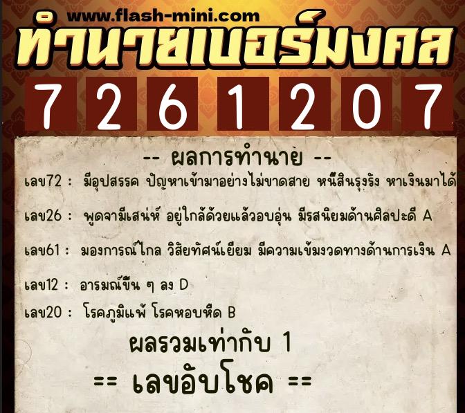 ทำนายเบอร์มงคล 0XX-7261207 ทำนายเบอร์มงคล หมายเลข 081-726120 ทำนายเบอร์มงคล 0XX-7261207 ทำนายเบอร์มงคล หมายเลข 081-726120