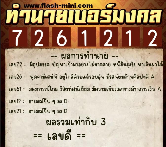 ทำนายเบอร์มงคล 0XX-7261212 ทำนายเบอร์มงคล หมายเลข 084-726121 ทำนายเบอร์มงคล 0XX-7261212 ทำนายเบอร์มงคล หมายเลข 084-726121