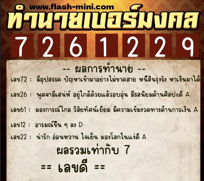 ทำนายเบอร์มงคล 0XX-7261229  ทำนายเบอร์มงคล หมายเลข 089-726122 