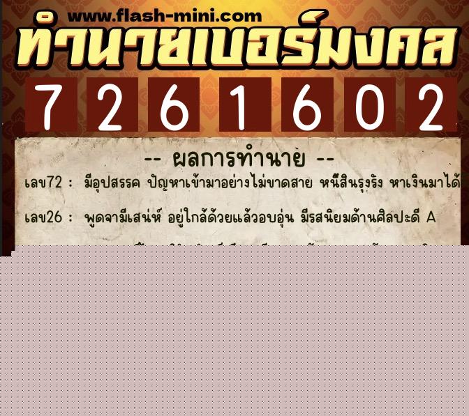 ทำนายเบอร์มงคล 0XX-7261602  ทำนายเบอร์มงคล หมายเลข 099-726160 