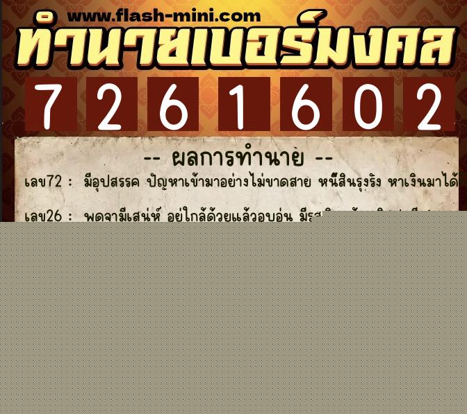 ทำนายเบอร์มงคล 0XX-7261602  ทำนายเบอร์มงคล หมายเลข 093-726160 