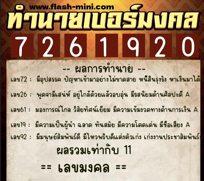 ทำนายเบอร์มงคล 0XX-7261920  ทำนายเบอร์มงคล หมายเลข 084-726192 