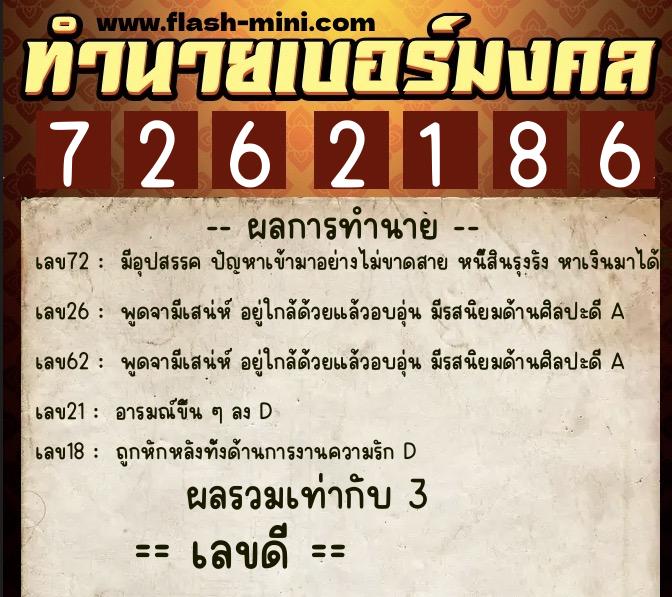 ทำนายเบอร์มงคล 0XX-7262186 ทำนายเบอร์มงคล หมายเลข 090-726218 ทำนายเบอร์มงคล 0XX-7262186 ทำนายเบอร์มงคล หมายเลข 090-726218