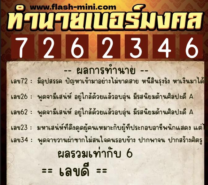 ทำนายเบอร์มงคล 0XX-7262346  ทำนายเบอร์มงคล หมายเลข 087-726234 