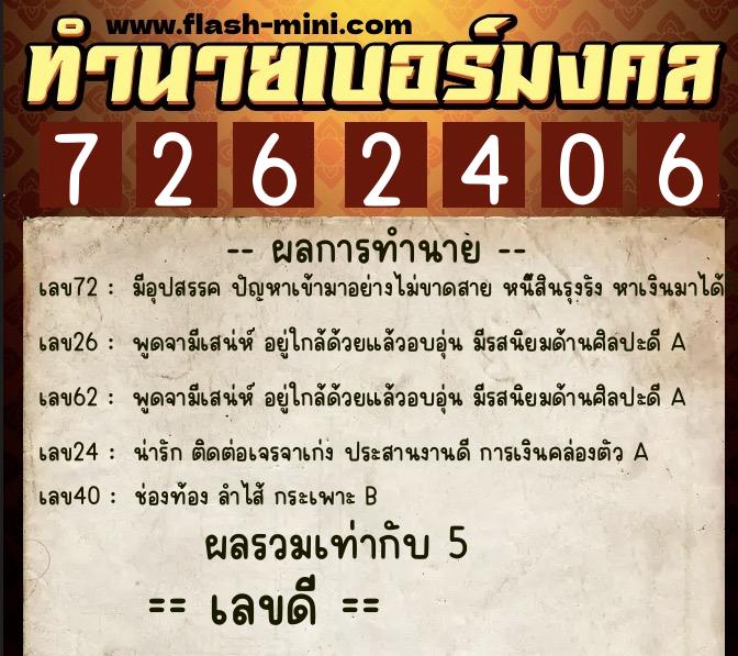 ทำนายเบอร์มงคล 0XX-7262406  ทำนายเบอร์มงคล หมายเลข 093-726240 
