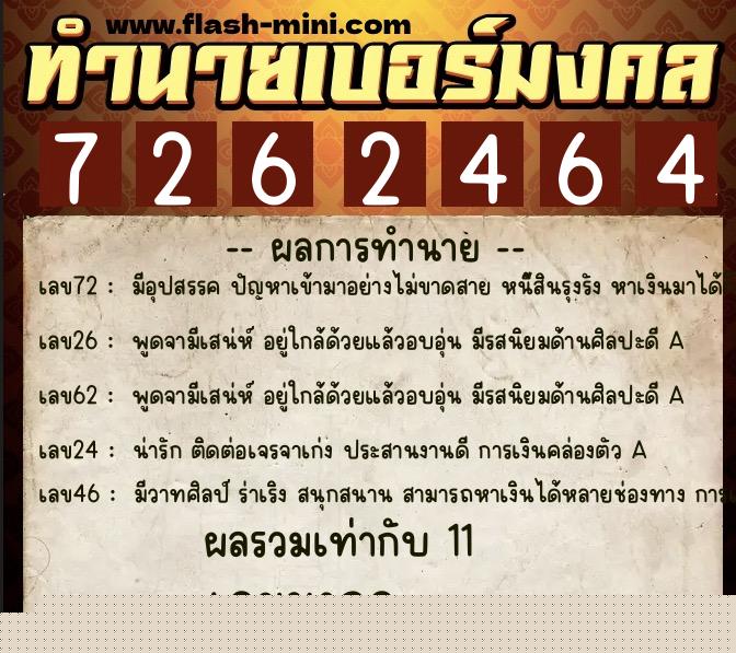 ทำนายเบอร์มงคล 0XX-7262464 ทำนายเบอร์มงคล หมายเลข 095-726246 ทำนายเบอร์มงคล 0XX-7262464 ทำนายเบอร์มงคล หมายเลข 095-726246