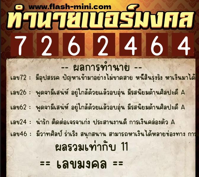 ทำนายเบอร์มงคล 0XX-7262464  ทำนายเบอร์มงคล หมายเลข 068-726246 