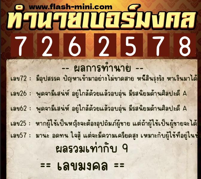 ทำนายเบอร์มงคล 0XX-7262578  ทำนายเบอร์มงคล หมายเลข 096-726257 