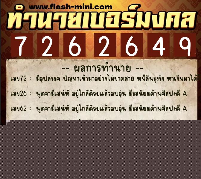 ทำนายเบอร์มงคล 0XX-7262649  ทำนายเบอร์มงคล หมายเลข 065-726264 