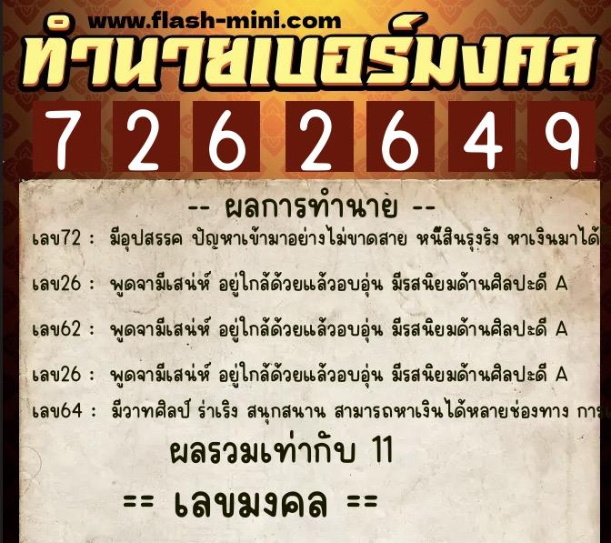 ทำนายเบอร์มงคล 0XX-7262649  ทำนายเบอร์มงคล หมายเลข 062-726264 