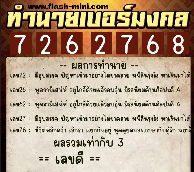 ทำนายเบอร์มงคล 0XX-7262768  ทำนายเบอร์มงคล หมายเลข 060-726276 
