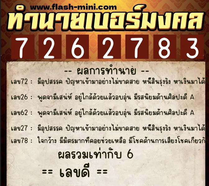 ทำนายเบอร์มงคล 0XX-7262783  ทำนายเบอร์มงคล หมายเลข 093-726278 